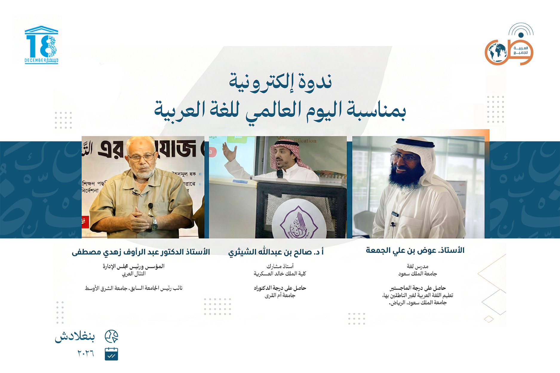 ندوة إلكترونية بمناسبة اليوم العالمي للغة العربية